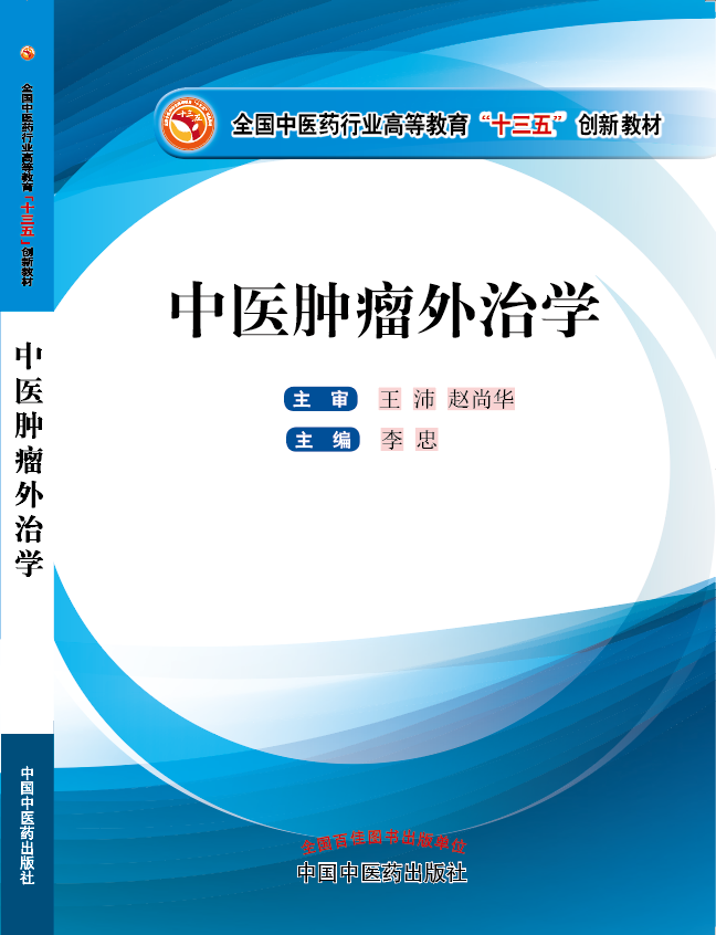 男鸡鸡插进女鸡能看得视频《中医肿瘤外治学》