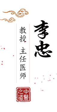 透逼视频啊啊啊免费看北京中医肿瘤专家李忠的简介